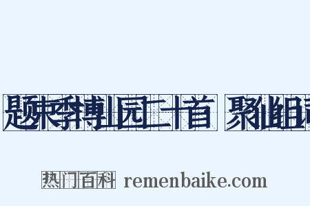 题束季博山园二十首·聚仙组词是什么意思的图片